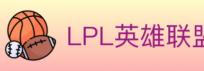 LPL英雄联盟投注 Logo